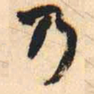 何绍基乃书法图片