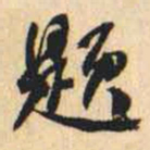何绍基题书法图片