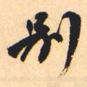 何绍基别书法图片