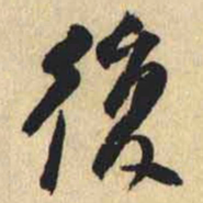 何绍基復书法图片