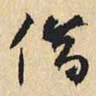 何绍基借书法图片