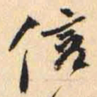 何绍基信书法图片