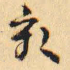 何绍基亥书法图片