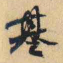 何绍基基书法图片