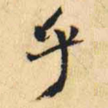 何绍基乎书法图片