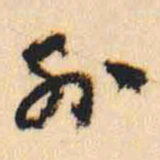 何绍基外书法图片