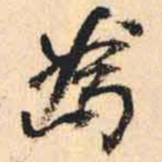 何绍基為书法图片