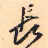 何绍基長书法图片