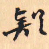 何绍基疑书法图片