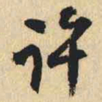 何绍基许书法图片