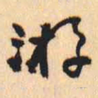 何绍基游书法图片