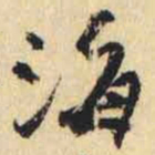 何绍基海书法图片