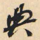 何绍基典书法图片