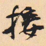 何绍基接书法图片