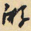 何绍基游书法图片