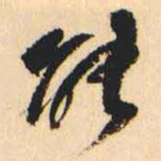 何绍基能书法图片