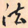 何绍基法书法图片