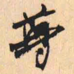 何绍基尊书法图片