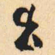 何绍基出书法图片