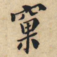 翁方纲窠书法图片