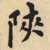 翁方纲陜书法图片