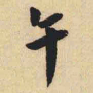 翁方纲午书法图片