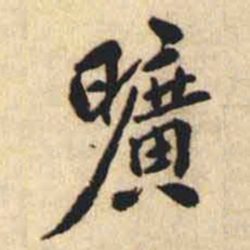 翁方纲曠书法图片