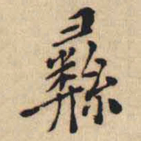 翁方纲彞书法图片