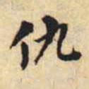 翁方纲仇书法图片