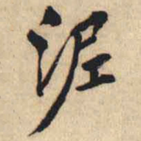 翁方纲泥书法图片