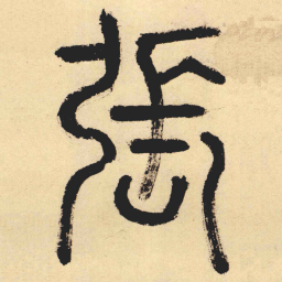 翁方纲張书法图片