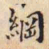 翁方纲綱书法图片