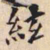 翁方纲絃书法图片