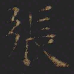 张旭張书法图片