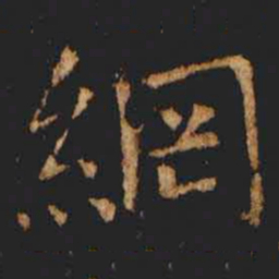 张旭綱书法图片