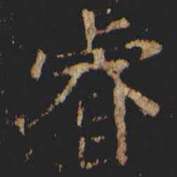 张旭睿书法图片
