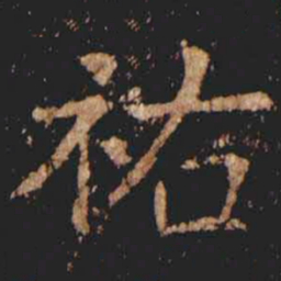 张旭佑书法图片