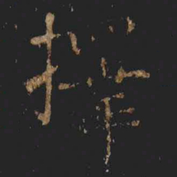 张旭擇书法图片