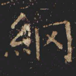 张旭綱书法图片