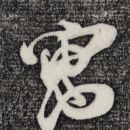 朱敦儒寓书法图片