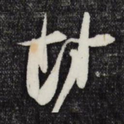 朱敦儒封书法图片