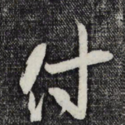 朱敦儒付书法图片