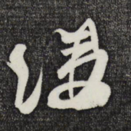 朱敦儒缕书法图片