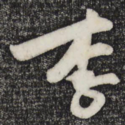 朱敦儒李书法图片