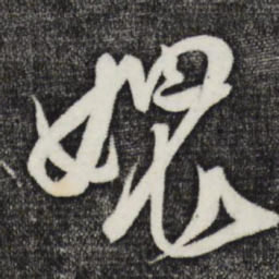 朱敦儒愧书法图片