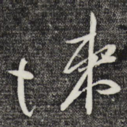 朱敦儒悚书法图片