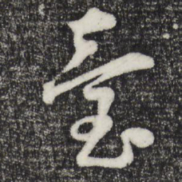 朱敦儒台书法图片