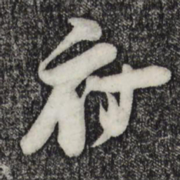 朱敦儒府书法图片