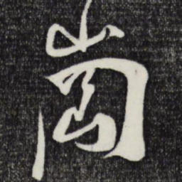 朱敦儒岗书法图片