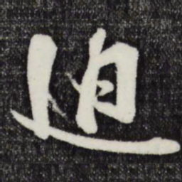 朱敦儒迫书法图片